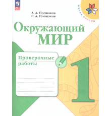 Плешаков. Окружающий мир. Проверочные работы. 1 класс / к ФП 22/27