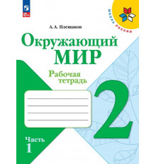 Плешаков. Окружающий мир. Рабочая тетрадь. 2 класс. В 2-х частях. Часть 1 / к ФП 22/27