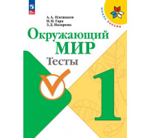 Плешаков. Окружающий мир. Тесты. 1 класс / к ФП 22/27