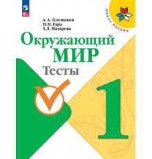 Плешаков. Окружающий мир. Тесты. 1 класс / к ФП 22/27