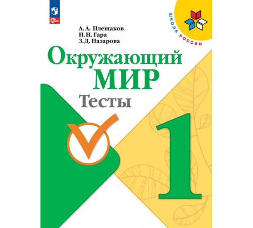Плешаков. Окружающий мир. Тесты. 1 класс / к ФП 22/27