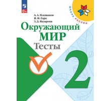 Плешаков. Окружающий мир. Тесты. 2 класс / к ФП 22/27