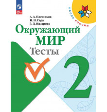 Плешаков. Окружающий мир. Тесты. 2 класс / к ФП 22/27