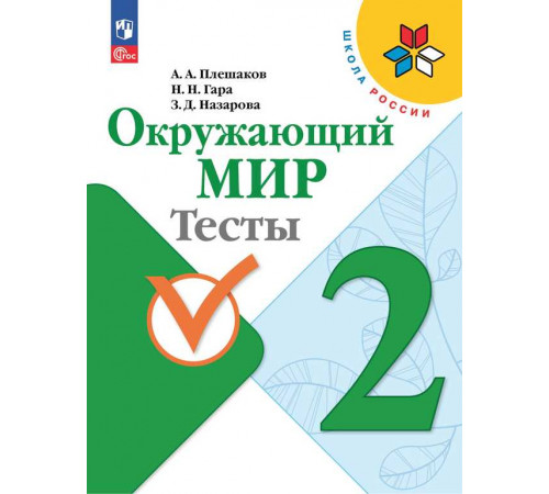 Плешаков. Окружающий мир. Тесты. 2 класс / к ФП 22/27
