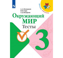 Плешаков. Окружающий мир. Тесты. 3 класс / к ФП 22/27