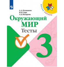 Плешаков. Окружающий мир. Тесты. 3 класс / к ФП 22/27