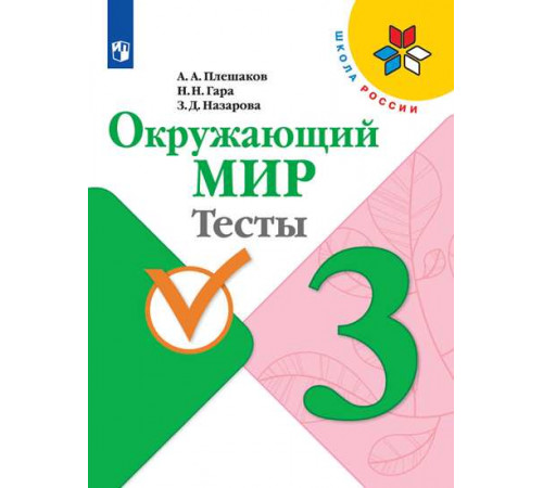 Плешаков. Окружающий мир. Тесты. 3 класс / к ФП 22/27