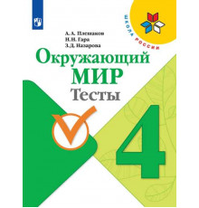 Плешаков. Окружающий мир. Тесты. 4 класс / к ФП 22/27