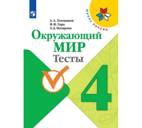 Плешаков. Окружающий мир. Тесты. 4 класс / к ФП 22/27