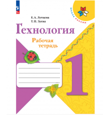 Лутцева. Технология. Рабочая тетрадь. 1 класс + вкладка / к ФП 22/27