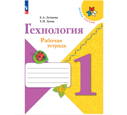 Лутцева. Технология. Рабочая тетрадь. 1 класс + вкладка / к ФП 22/27