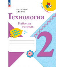 Лутцева. Технология. Рабочая тетрадь. 2 класс + вкладка / к ФП 22/27