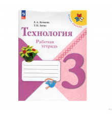 Лутцева. Технология. Рабочая тетрадь. 3 класс / к ФП 22/27