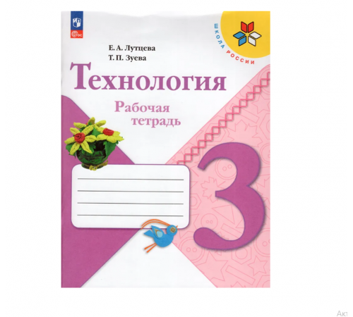 Лутцева. Технология. Рабочая тетрадь. 3 класс / к ФП 22/27
