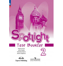 Быкова. Английский язык. Контрольные задания. 2 класс /Spotlight/ к ФП 22/27