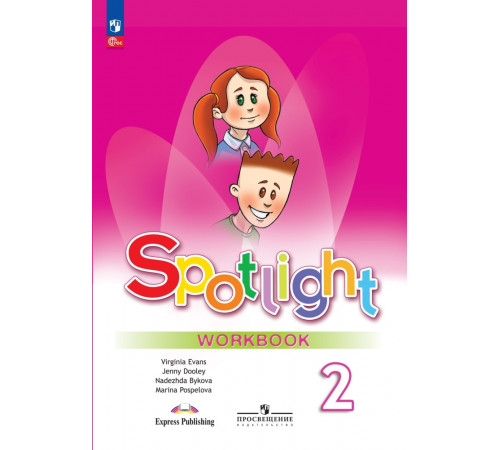 Быкова. Быкова. Английский язык. Рабочая тетрадь. 2 класс /Spotlight/ к ФП 22/27 (2025) (М.: Просвещение)