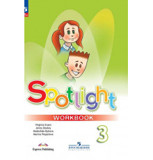 Быкова. Быкова. Английский язык. Рабочая тетрадь. 3 класс /Spotlight/ к ФП 22/27 (2025) (М.: Просвещение)