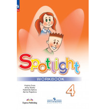 Быкова. Английский язык. Рабочая тетрадь. 4 класс /Spotlight/ к ФП 22/27