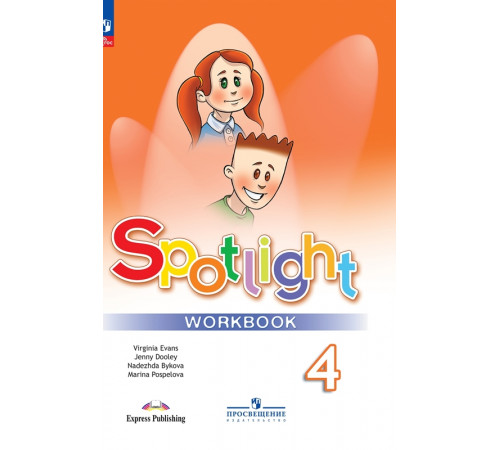 Быкова. Английский язык. Рабочая тетрадь. 4 класс /Spotlight/ к ФП 22/27
