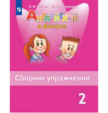 Быкова. Английский язык. Сборник упражнений. 2 класс /Spotlight/ к ФП 22/27  2024 год