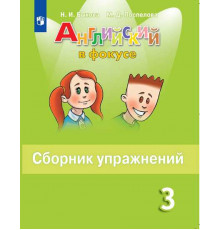 Быкова. Английский язык. Сборник упражнений. 3 класс /Spotlight/ к ФП 22/27