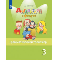 Юшина. Английский язык. Грамматический тренажер. 3 класс /Spotlight/ к ФП 22/27