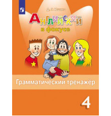 Юшина. Английский язык. Грамматический тренажер. 4 класс /Spotlight/ к ФП 22/27