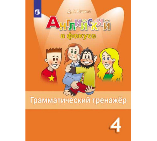 Юшина. Английский язык. Грамматический тренажер. 4 класс /Spotlight/ к ФП 22/27