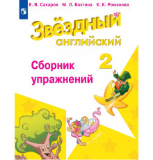 Котова. Английский язык. Сборник упражнений. 2 класс /Starlight/ к ФП 22/27