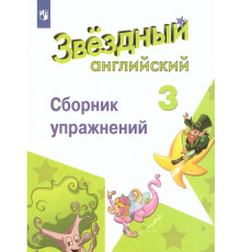 Котова. Английский язык. Сборник упражнений. 3 класс /Starlight/ к ФП 22/27