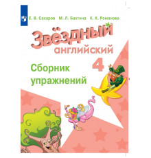 Котова. Английский язык. Сборник упражнений. 4 класс /Starlight/ к ФП 22/27