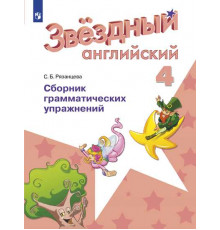 Рязанцева. Английский язык. Сборник грамматических упражнений. 4 класс /Starlight/ к ФП 22/27