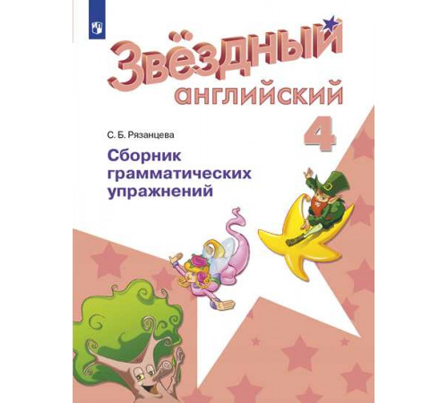 Рязанцева. Английский язык. Сборник грамматических упражнений. 4 класс /Starlight/ к ФП 22/27
