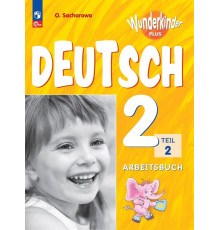 Захарова. Немецкий язык. Рабочая тетрадь. 2 класс. В двух частях. Часть 2 /Wunderkinder Plus/ к ФП 22/27