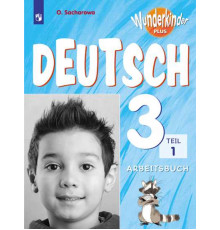 Захарова. Немецкий язык. Рабочая тетрадь. 3 класс. В двух частях. Часть 1 /Wunderkinder Plus/ к ФП 22/27