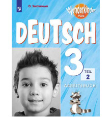 Захарова. Немецкий язык. Рабочая тетрадь. 3 класс. В двух частях. Часть 2 /Wunderkinder Plus/ к ФП 22/27