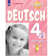 Захарова. Немецкий язык. Рабочая тетрадь. 4 класс. В двух частях. Часть 2 /Wunderkinder Plus/ к ФП 22/27