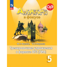 Ваулина. Английский язык. Тренировочные упражнения в формате ГИА. 5 класс /Spotlight/ к ФП 22/27