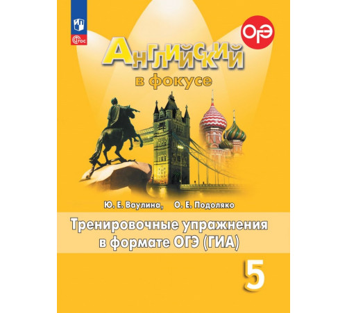 Ваулина. Английский язык. Тренировочные упражнения в формате ГИА. 5 класс /Spotlight/ к ФП 22/27