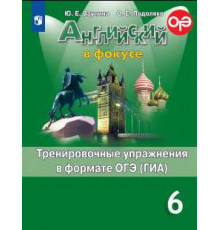 Ваулина. Английский язык. Тренировочные упражнения в формате ГИА. 6 класс /Spotlight/ к ФП 22/27