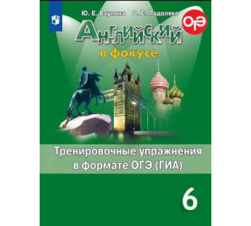 Ваулина. Английский язык. Тренировочные упражнения в формате ГИА. 6 класс /Spotlight/ к ФП 22/27
