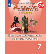 Ваулина. Английский язык. Тренировочные упражнения в формате ГИА. 7 класс /Spotlight/ к ФП 22/27