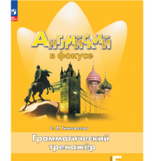 Тимофеева. Английский язык. Грамматический тренажер. 5 класс /Spotlight/ к ФП 22/27