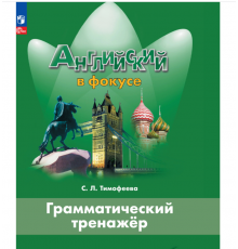 Тимофеева. Английский язык. Грамматический тренажер. 6 класс /Spotlight/ к ФП 22/27