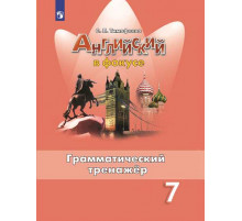 Тимофеева. Английский язык. Грамматический тренажер. 7 класс /Spotlight/ к ФП 22/27