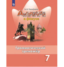 Тимофеева. Английский язык. Грамматический тренажер. 7 класс /Spotlight/ к ФП 22/27