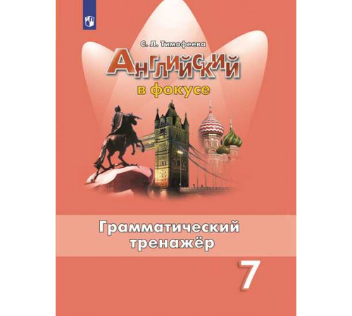 Тимофеева. Английский язык. Грамматический тренажер. 7 класс /Spotlight/ к ФП 22/27