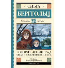 Берггольц.Говорит Ленинград.Стихи и воспоминания о войне.Школьное чтение