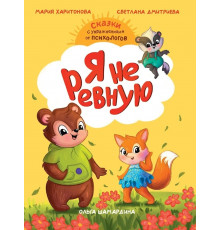 Я не ревную. Сказкотерапия