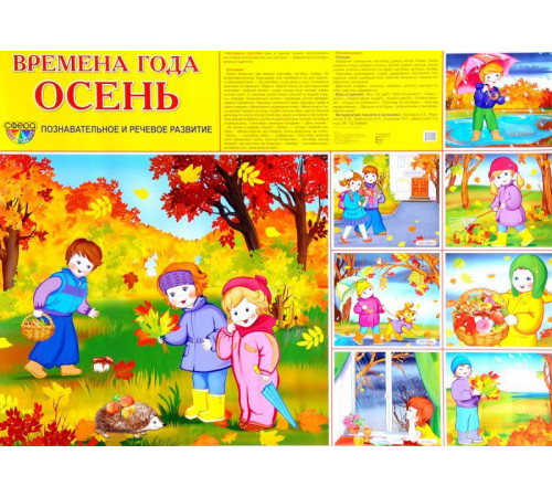 Демонстрационный плакат СУПЕР А2 Времена года: Осень. Что делают дети осенью (1 большая картинка и 7 небольших)